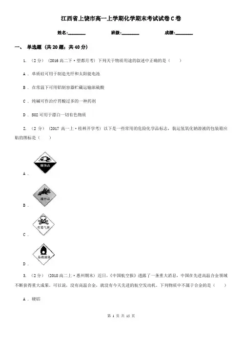 江西省上饶市高一上学期化学期末考试试卷C卷