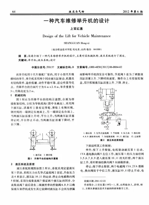 一种汽车维修举升机的设计
