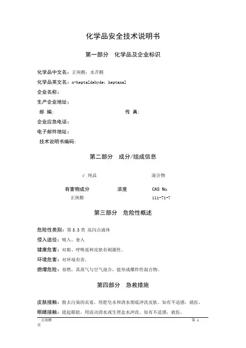 MSDS危险化学品安全技术说明书——33574--正庚醛