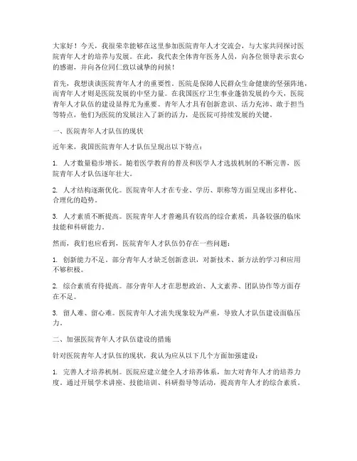 医院青年人才交流会发言稿