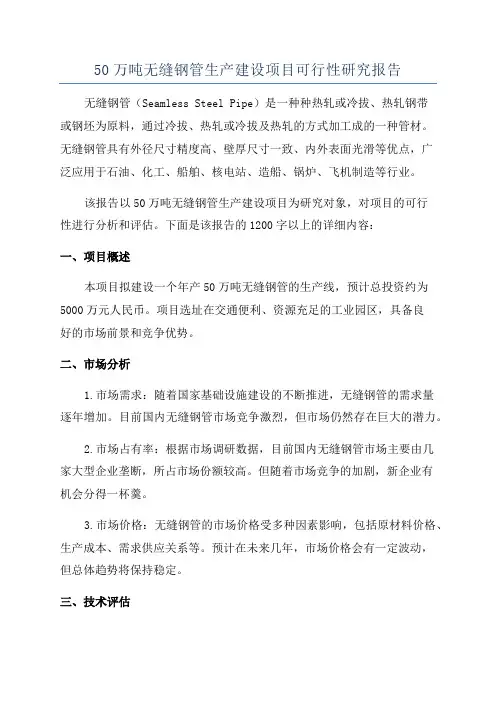 50万吨无缝钢管生产建设项目可行性研究报告