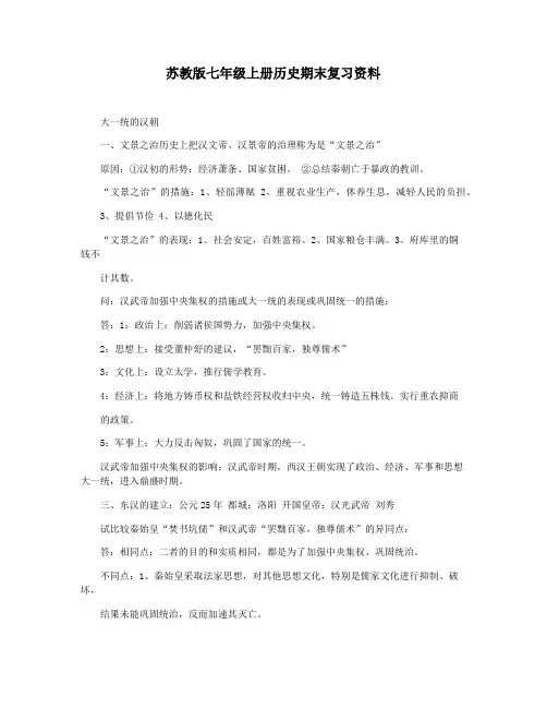 苏教版七年级上册历史期末复习资料