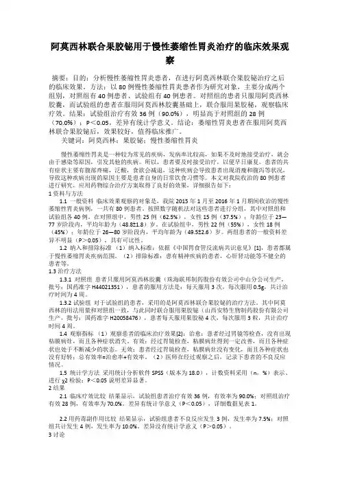 阿莫西林联合果胶铋用于慢性萎缩性胃炎治疗的临床效果观察