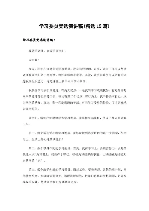 学习委员竞选演讲稿(精选15篇)