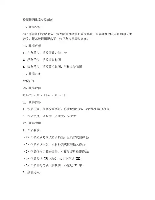 校园摄影比赛奖励制度模板