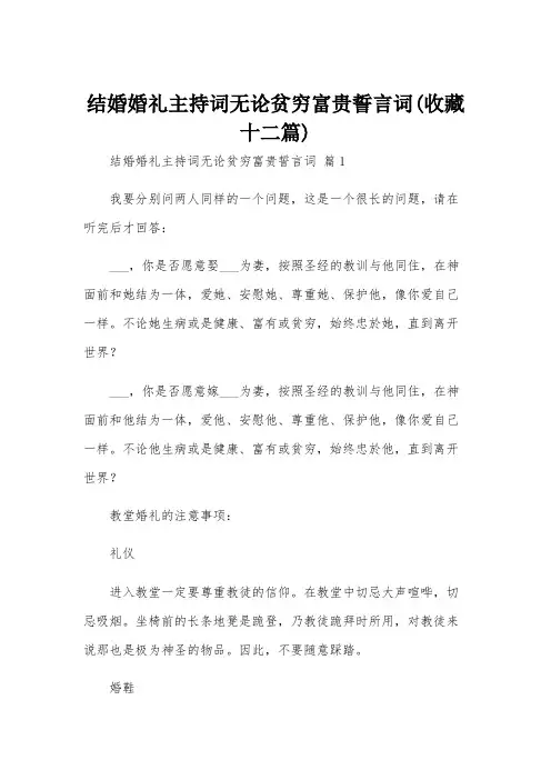 结婚婚礼主持词无论贫穷富贵誓言词(收藏十二篇)