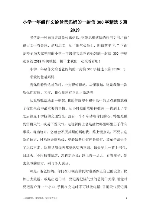 小学一年级作文给爸爸妈妈的一封信300字精选5篇2019