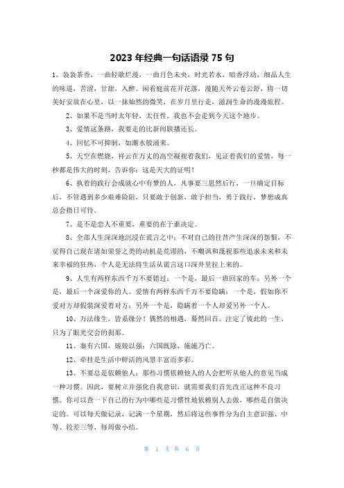 2023年经典一句话语录75句