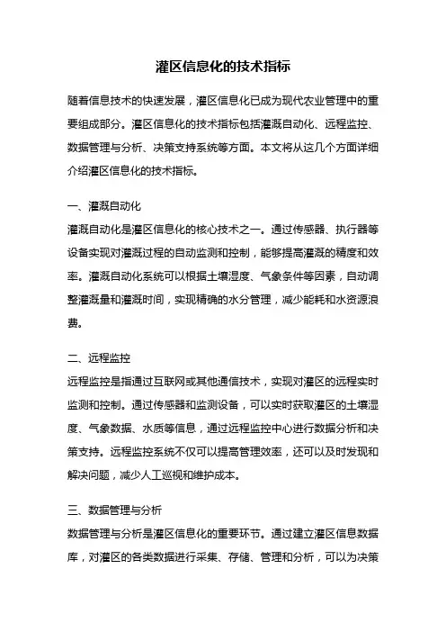 灌区信息化的技术指标