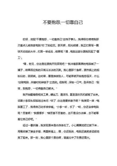 不要抱怨,一切靠自己的作文
