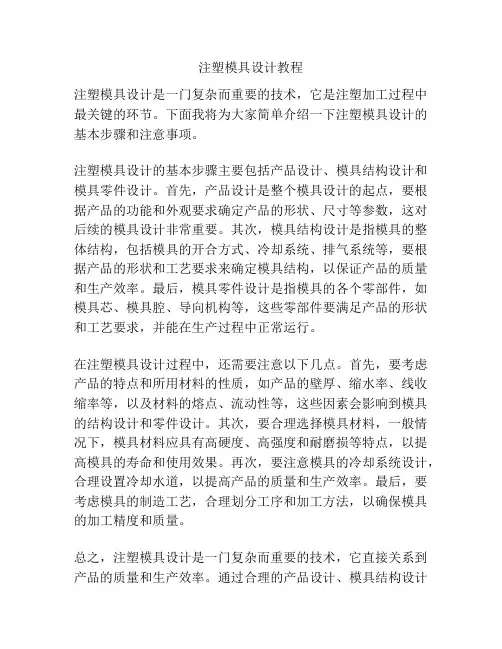 注塑模具设计教程