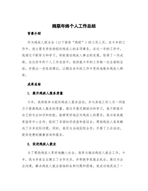 残联年终个人工作总结