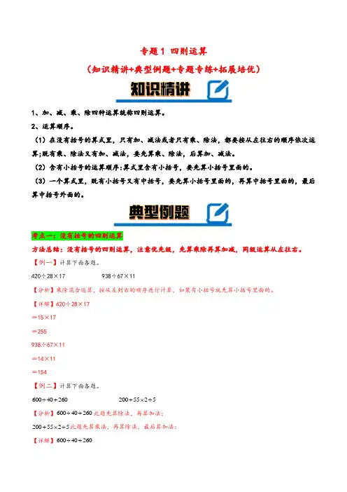 专题1四则运算-2023-2024学年四年级下册数学计算大通关(人教版)_1