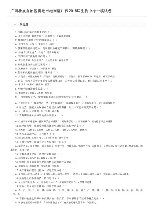广西壮族自治区贵港市港南区广西2018届生物中考一模试卷及参考答案