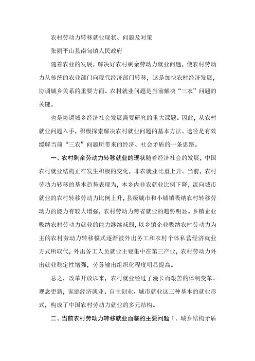 农村劳动力转移就业现状、问题及对策