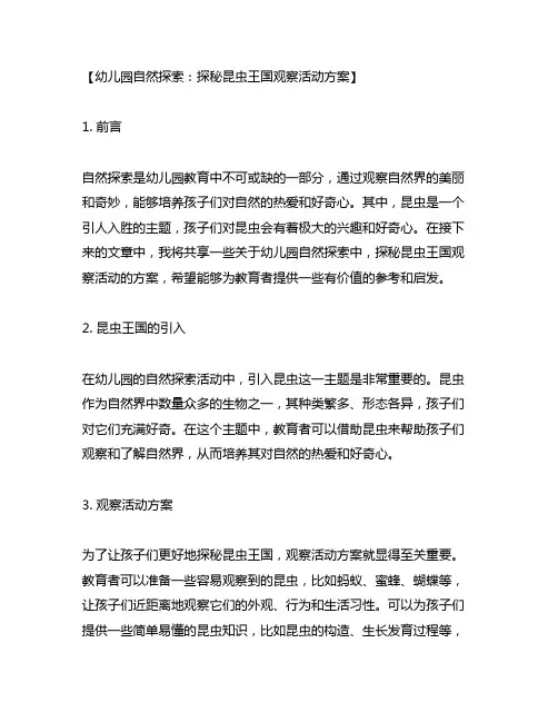 幼儿园自然探索：探秘昆虫王国观察活动方案