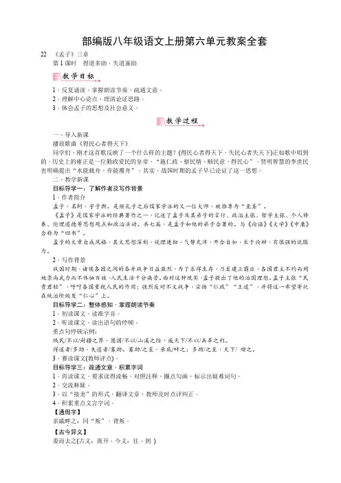 部编版八年级语文上册第六单元教案全套