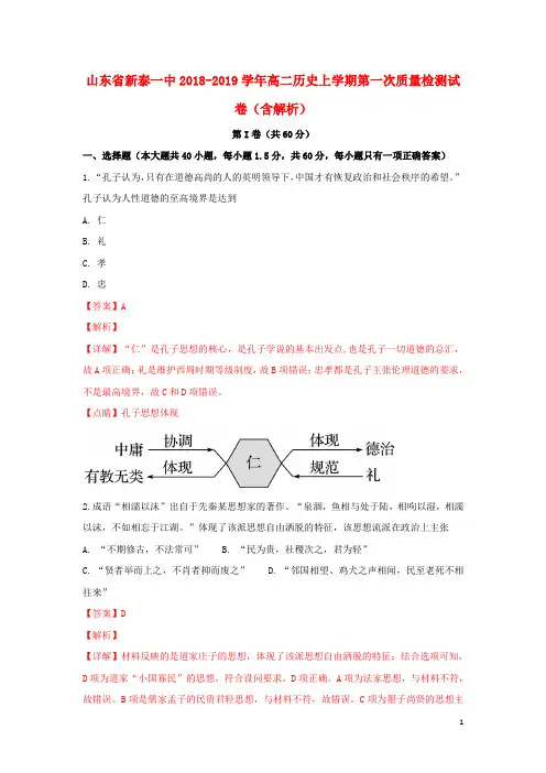 山东省新泰一中2018_2019学年高二历史上学期第一次质量检测试卷(含解析)