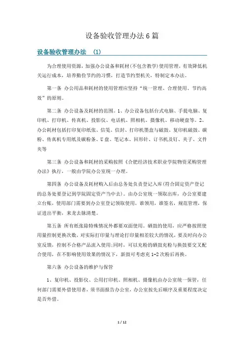 设备验收管理办法6篇