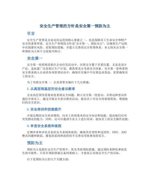 安全生产管理的方针是安全第一预防为主