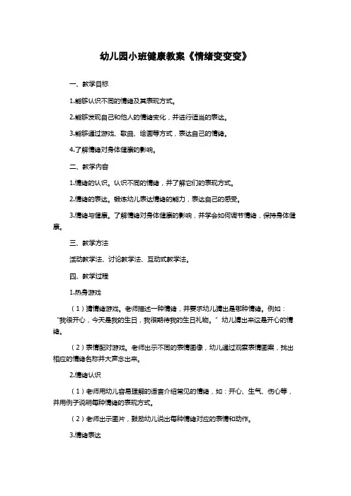幼儿园小班健康教案《情绪变变变》