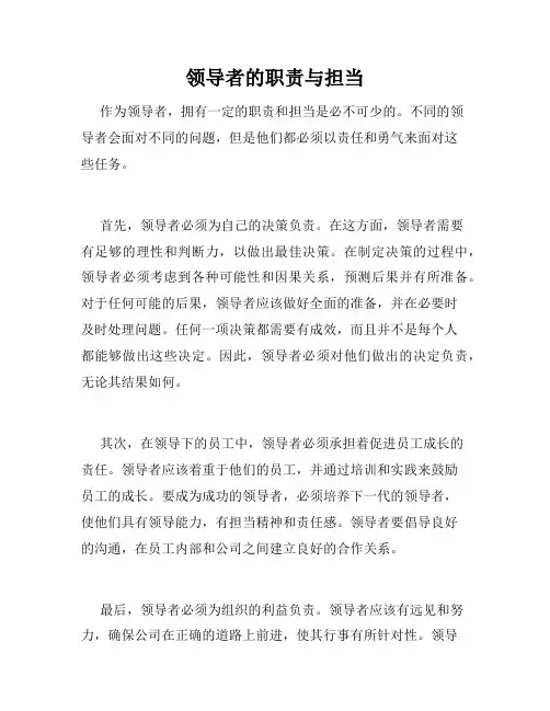 领导者的职责与担当