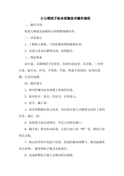 小儿咽拭子标本采集技术操作规范