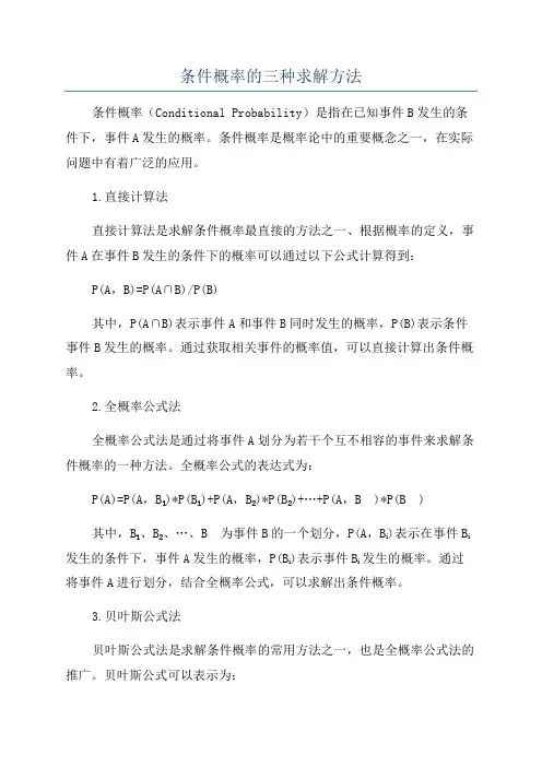 条件概率的三种求解方法
