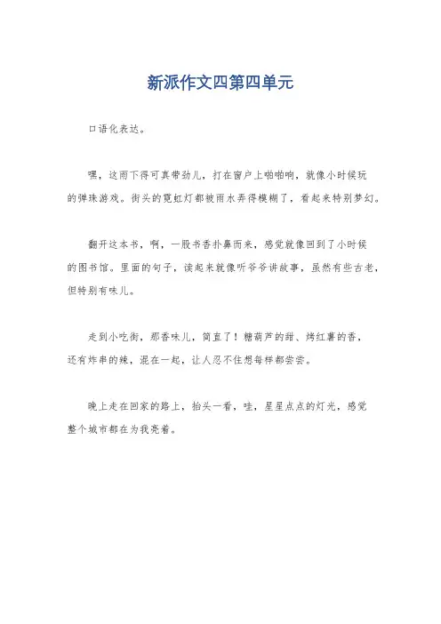 新派作文四第四单元