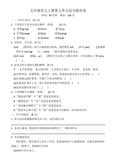 五年级语文上册第七单元综合提优卷(含答案)
