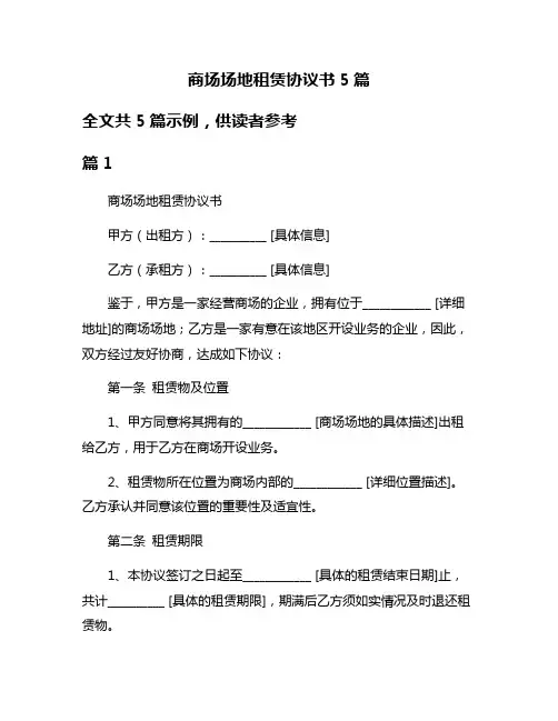 商场场地租赁协议书5篇
