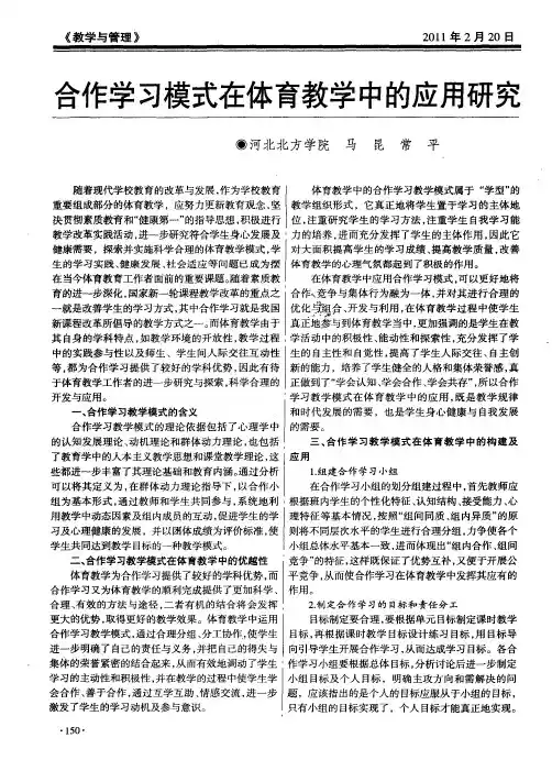 合作学习模式在体育教学中的应用研究