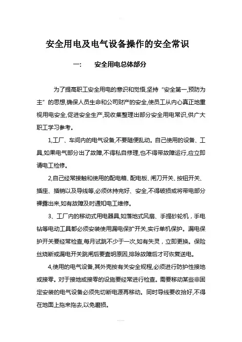 安全用电及电气设备操作的安全常识