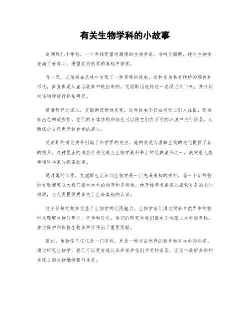 有关生物学科的小故事