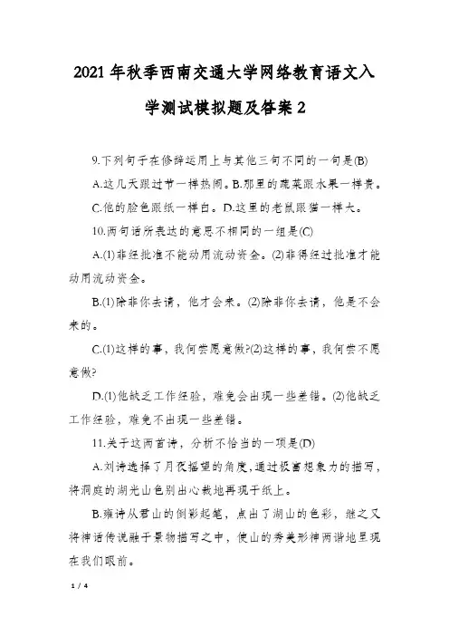 2021年秋季西南交通大学网络教育语文入学测试模拟题及答案2