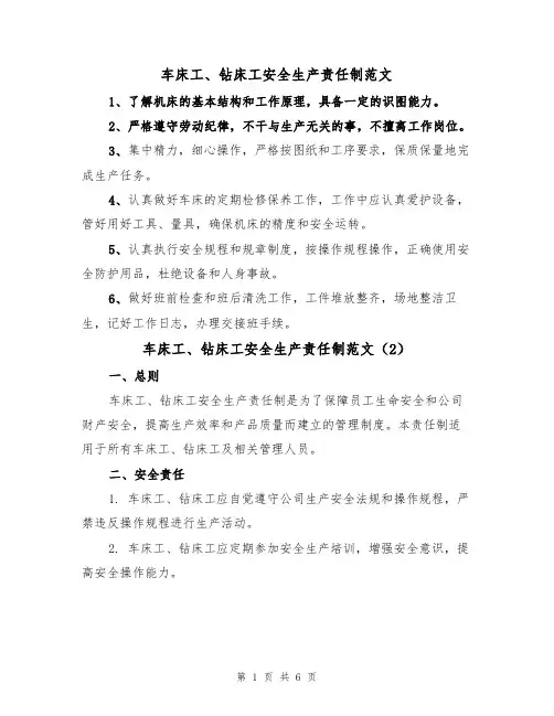 车床工、钻床工安全生产责任制范文（3篇）