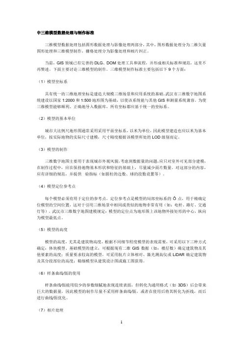 数字城市制作中三维模型数据处理与制作标准