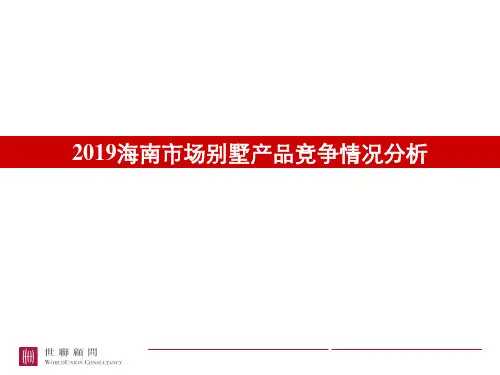 2019海南市场别墅产品竞争情况分析20P-PPT文档资料