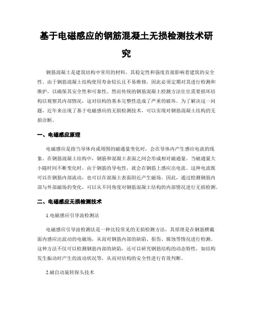 基于电磁感应的钢筋混凝土无损检测技术研究