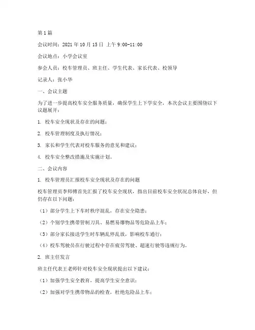 小学学生校车会议记录(2篇)