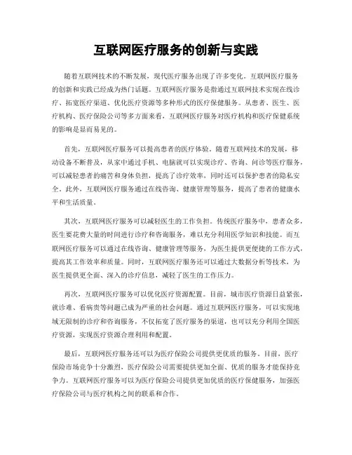 互联网医疗服务的创新与实践
