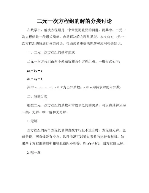 二元一次方程组的解的分类讨论