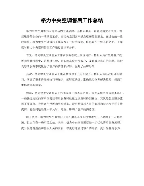 格力中央空调售后工作总结