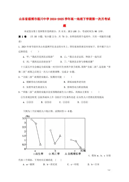 山东省淄博市淄川中学2024_2025学年高一地理下学期第一次月考试题