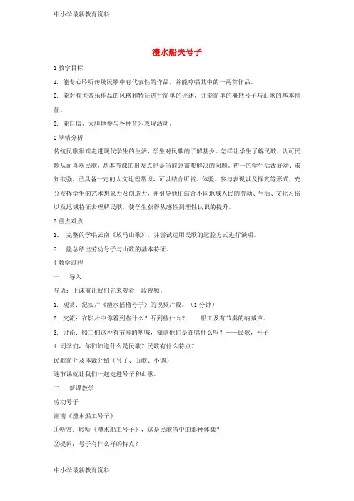 【中小学资料】七年级音乐上册 第五单元 泥土的歌(一)澧水船夫号子教案2 湘艺版