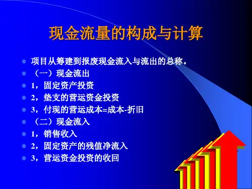 现金流量的构成与计算