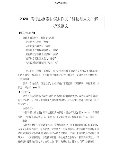 2020高考热点素材模拟作文“科技与人文”解析及范文[2020年最新]