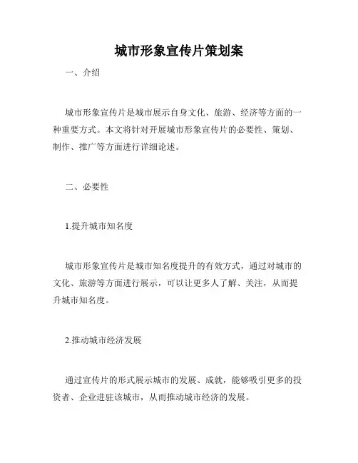 城市形象宣传片策划案
