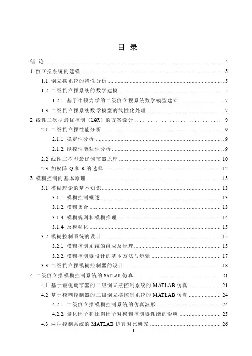 二级倒立摆模糊控制设计