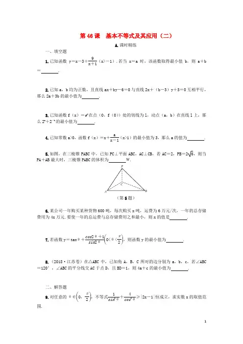 江苏省高考数学一轮复习 第八章 不等式 第46课 基本不等式及其应用(二)课时作业(含解析)苏教版